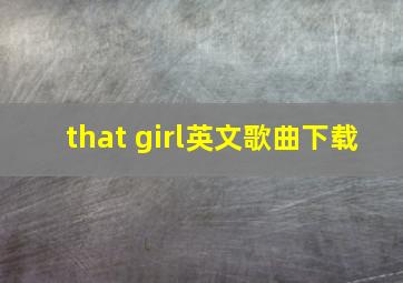 that girl英文歌曲下载